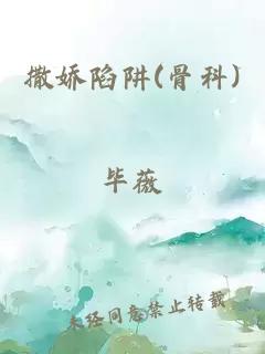 撒娇陷阱(骨科)