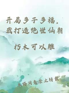 开局多子多福，我打造绝世仙朝