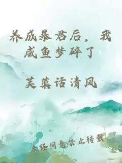 养成暴君后,我咸鱼梦碎了