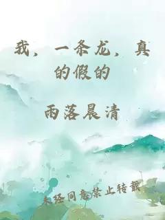 我,一条龙,真的假的